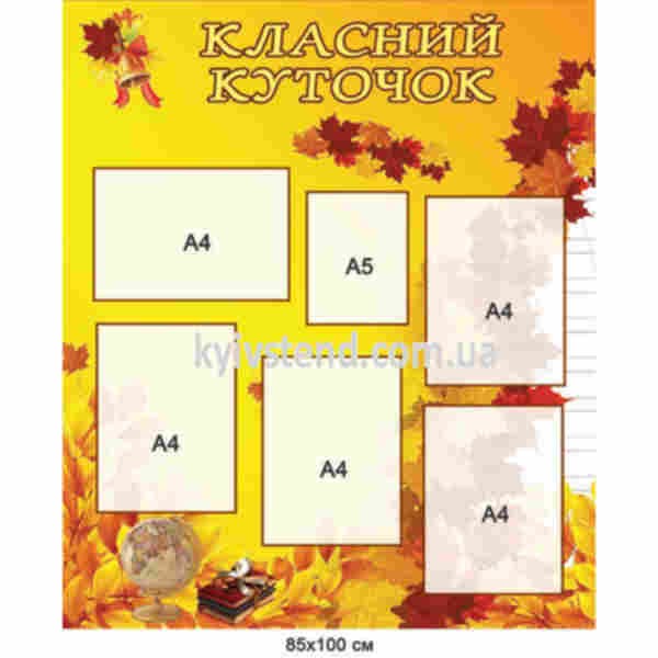Класний куточок 85×100 см з жовтим листям і шістьма кишенями