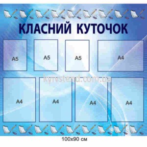 Класний куточок оформлення