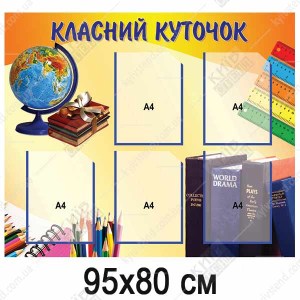 Класний куточок для старших класів (22908)