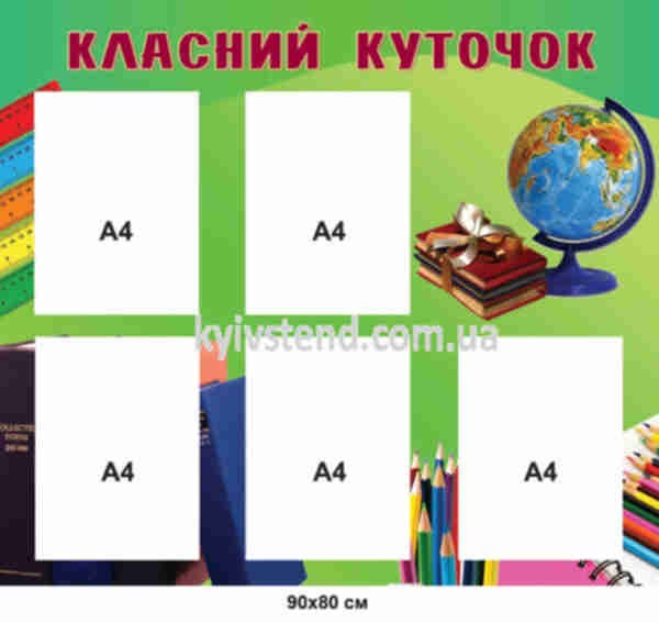 Стенд для школы Классный уголок