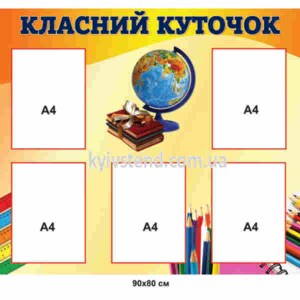 Шкільний стенд 90х80 см для початкових класів з п’ятьма прозорими кишенями на ламінованій пластиковій основі ПВХ 3 мм, встановлений на стіні класної кімнати.
