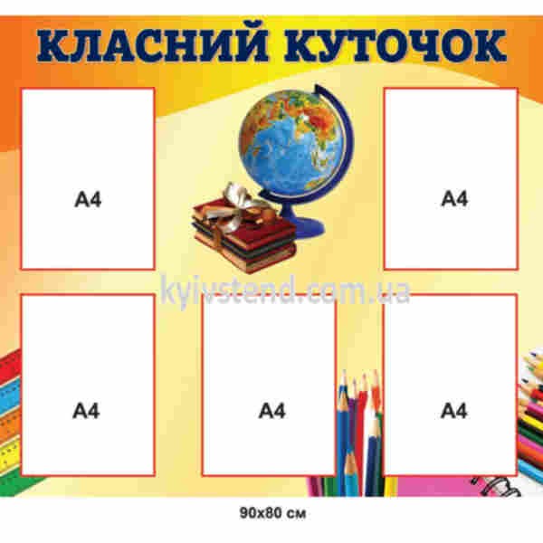 Шкільний стенд 90х80 см для початкових класів з п’ятьма прозорими кишенями на ламінованій пластиковій основі ПВХ 3 мм, встановлений на стіні класної кімнати.