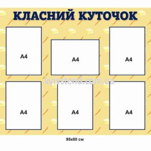 Класний інформаційний стенд з  ПВХ пластику у шкільному класі з кишенями формату А4 для матеріалів класу
