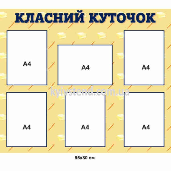 Класний інформаційний стенд з ПВХ пластику у шкільному класі з кишенями формату А4 для матеріалів класу