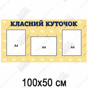 Класний куточок в школі
