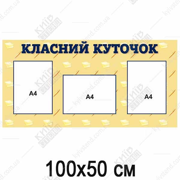 Класний куточок в школі