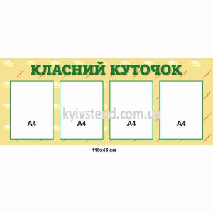 Класний куточок з прозорими кишенями для початкових класів на пластиковій основі