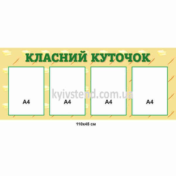 Класний куточок з прозорими кишенями для початкових класів на пластиковій основі