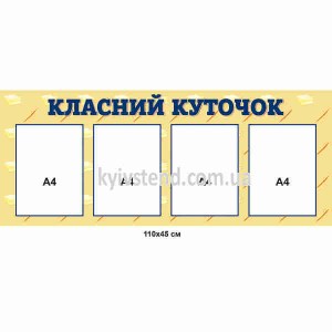 Класний куточок для 5 класу
