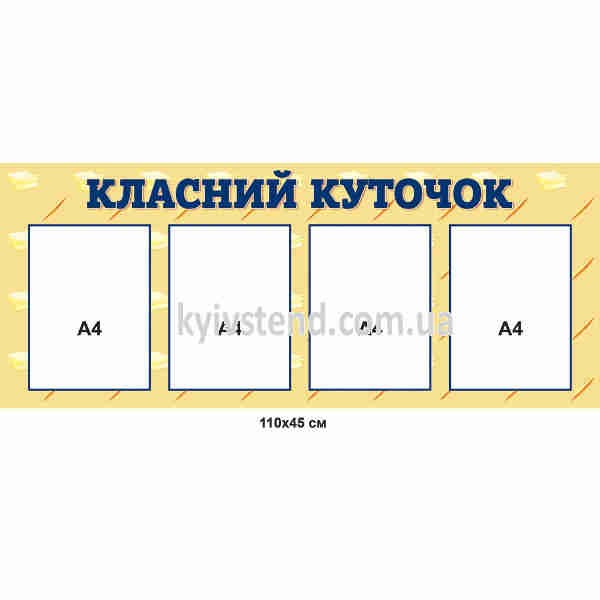 Класний куточок для 5 класу