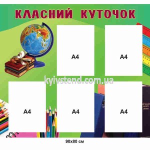 Класний куточок у 1 класі (22919)