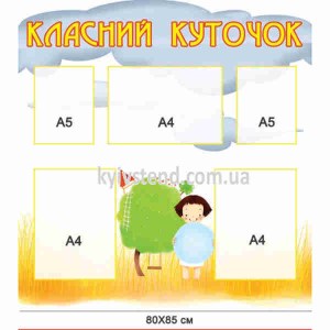 Класний куточок прямокутної форми з інформаційними розділами у теплих кольорах з пластику на стіні шкільного кабінету