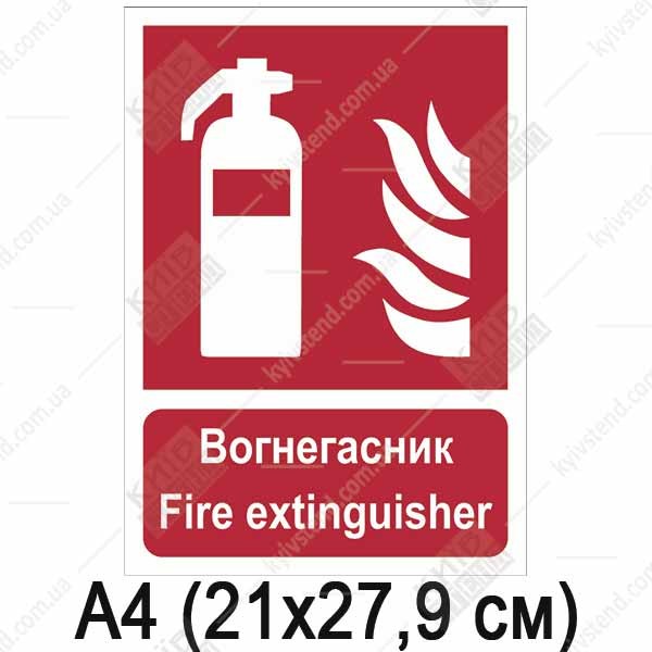 Знак позначення місця вогнегасника F001 червона піктограма на білому пластику ПВХ встановлення біля вогнегасника у будівлі.