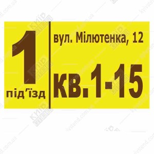 Адресна табличка на під'їзд (23315)