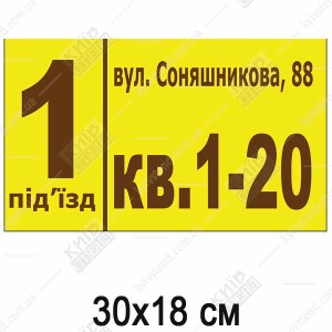 Адресна табличка на під'їзд (23315)