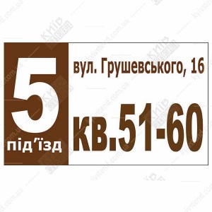 Адресна табличка для під'їзду (23316)