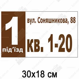 Адресна табличка для під'їзду (23316)