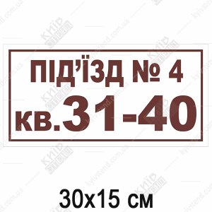 Табличка для під'їзду (23317)