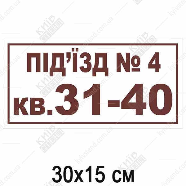 Табличка для під'їзду (23317)