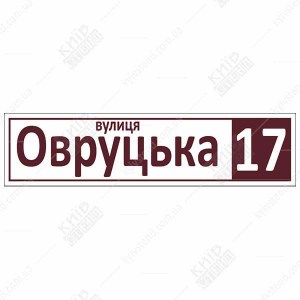Вулична табличка на будинок (23318)
