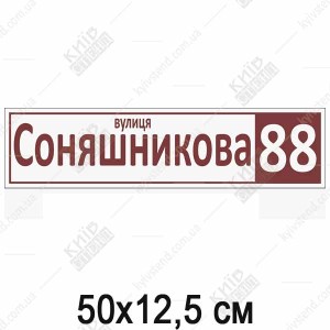 Вулична табличка на будинок (23318)