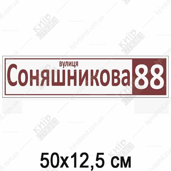 Вулична табличка на будинок (23318)