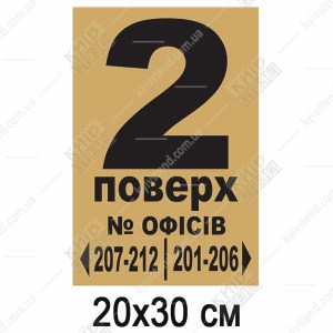 Табличка для номера поверху та номерів офісів (23321)