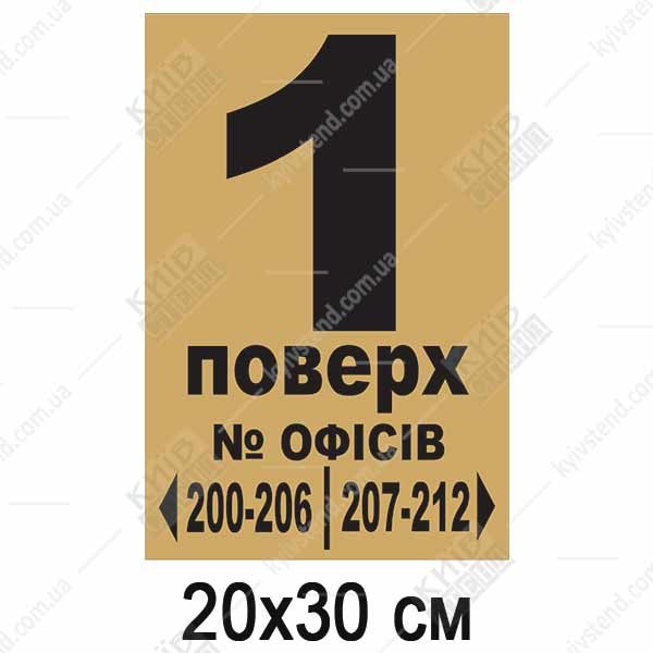 Табличка для номера поверху та номерів офісів (23321)