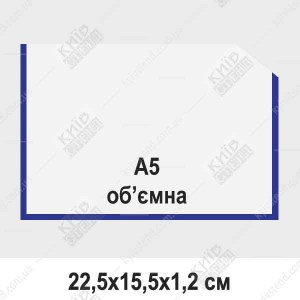 Кишеня А5 об'ємна горизонтальна, глибина12 мм з прозорого ПВХ 0,5 мм із синьою окантовкою, встановлена на скляній поверхні для розміщення інформаційних матеріалів формату А5
