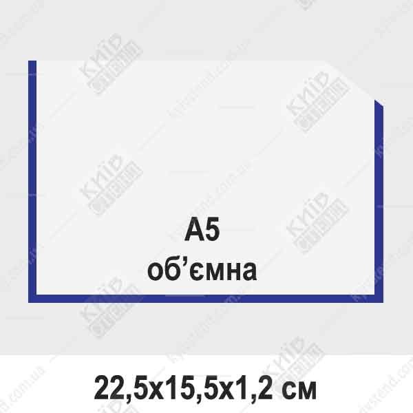 Кишеня А5 об'ємна горизонтальна, глибина12 мм з прозорого ПВХ 0,5 мм із синьою окантовкою, встановлена на скляній поверхні для розміщення інформаційних матеріалів формату А5