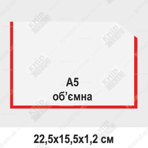 Кишеня A5 обємна горизонтальна з прозорого ПВХ з червоною окантовкою закріплена на інформаційному стенді з вставленим аркушем A5