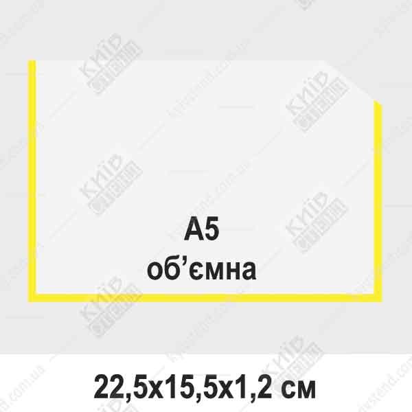 Обʼємна горизонтальна кишеня A5 з жовтою окантовкою на прозорому пластику