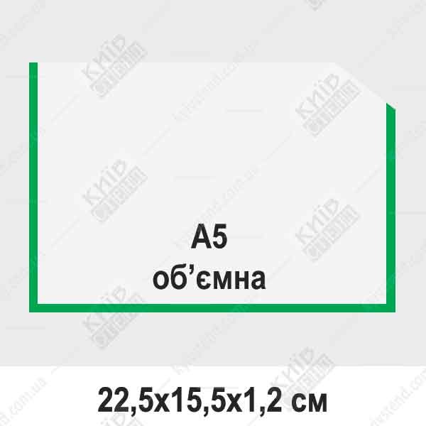 Карман А5 с зеленой окантовкой, объемный, горизонтальный