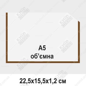 Кишеня А5 обємна горизонтальна з прозорого ПВХ з коричневою окантовкою на інформаційному стенді з вкладеним аркушем