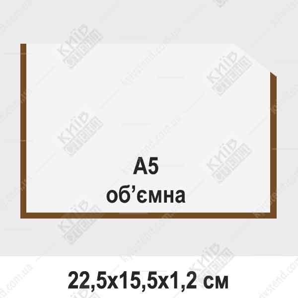 Кишеня А5 обємна горизонтальна з прозорого ПВХ з коричневою окантовкою на інформаційному стенді з вкладеним аркушем