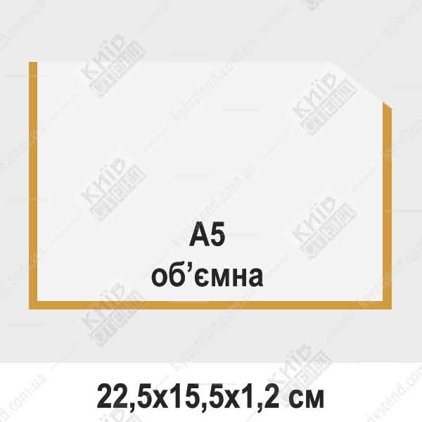 Кишеня А5 об'ємна горизонтальна 12 мм з прозорого ПВХ 0,5 мм із золотистою окантовкою, закріплена на скляній поверхні для розміщення буклетів формату А5