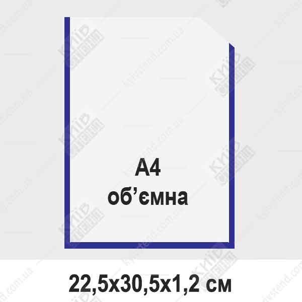 кишеня А4 вертикальна об'ємна