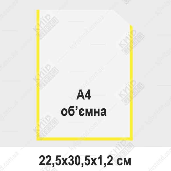 Об’ємна кишеня ПВХ А4 вертикальна прозора з жовтою рамкою, закріплена на пофарбованій стіні з вкладеними інформаційними листами формату А4