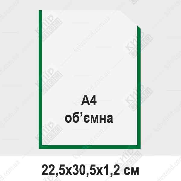 кишеня А4 вертикальна об'ємна біла