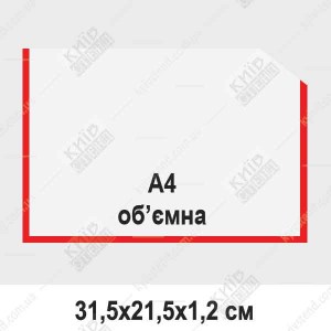Кишеня ПВХ А4 горизонтальна для буклетів прозора з червоною рамкою, закріплена на скляній поверхні з вкладеними рекламними матеріалами формату А4