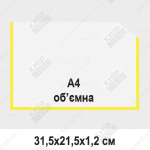 Об’ємна кишеня формату A4 горизонтальна прозора жовта  з білими боковинами, закріплена на металевій поверхні з вкладеним аркушем A4.