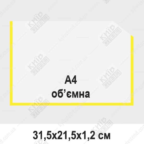 Об’ємна кишеня формату A4 горизонтальна прозора жовта з білими боковинами, закріплена на металевій поверхні з вкладеним аркушем A4.