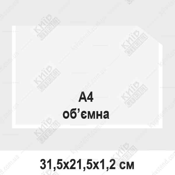 Кишеня з пластику, об'ємна, формату А4, горизонтальна, прозора з білою окантовкою