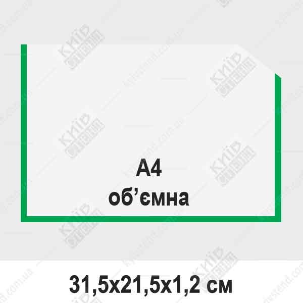 Об’ємна кишеня А4 горизонтальна зелена з прозора для стендів.