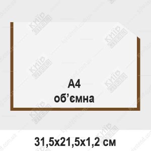 Кишеня А4 обємна горизонтальна з прозорого ПВХ з коричневою окантовкою закріплена на стіні зі вставленим аркушем А4 для інформаційного оголошення.