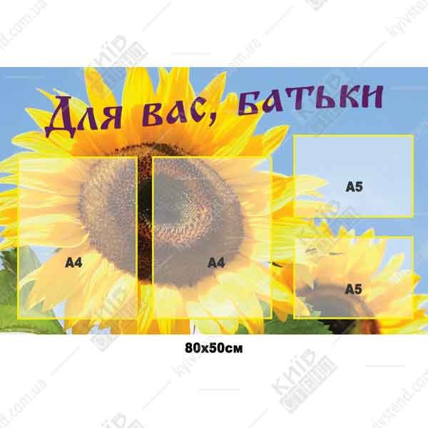 Стенд Для вас батьки