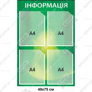 Інформаційний стенд з 4 кишенями