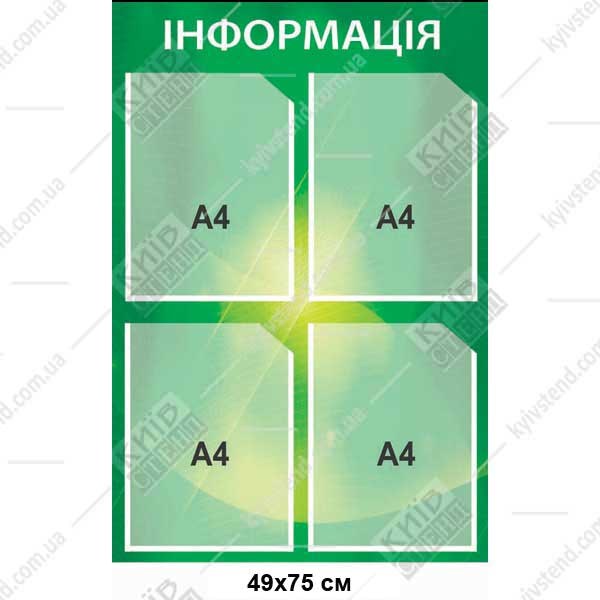 Інформаційний стенд з 4 кишенями