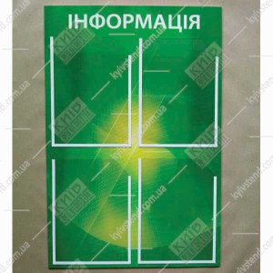 Информационный стенд зеленый с 4 карманами А4