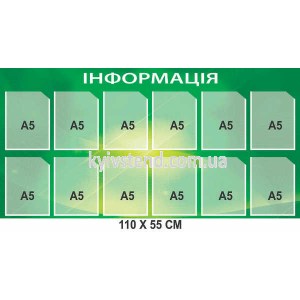 Інформаційний стенд з 12 об'ємними кишенями А5 (23805)